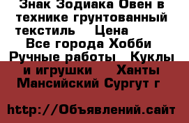 Знак Зодиака-Овен в технике грунтованный текстиль. › Цена ­ 600 - Все города Хобби. Ручные работы » Куклы и игрушки   . Ханты-Мансийский,Сургут г.